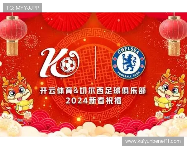 开云体彩官网切尔西赞助商合作优势及对球迷体验的积极影响