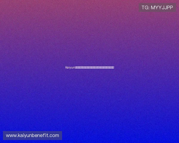 Kaiyun开云旗舰厅下载官网详细介绍最新版本下载流程与使用指南 Kaiyun开云旗舰厅下载官网详细介绍最新版本下载流程与使用指南
