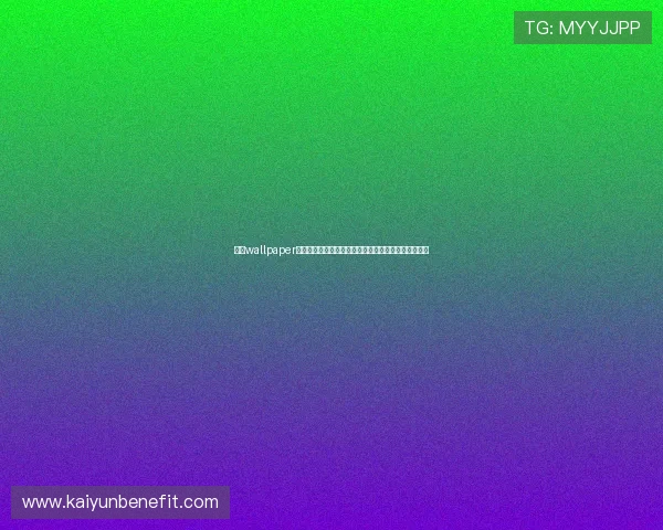 开云wallpaper:为热爱足球的你提供最全的世界杯主题高清壁纸资源 开云wallpaper:为热爱足球的你提供最全的世界杯主题高清壁纸资源